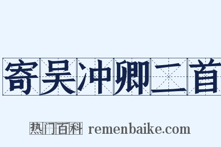 寄吴冲卿二首是什么意思的图片